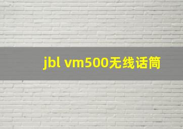 jbl vm500无线话筒